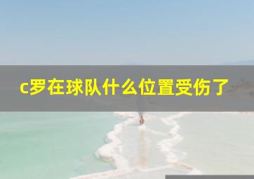 c罗在球队什么位置受伤了