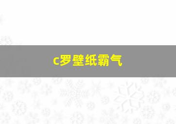 c罗壁纸霸气