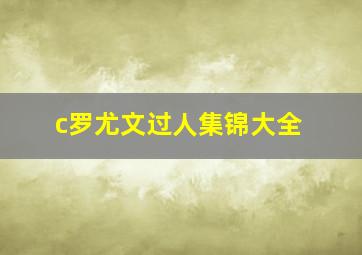 c罗尤文过人集锦大全