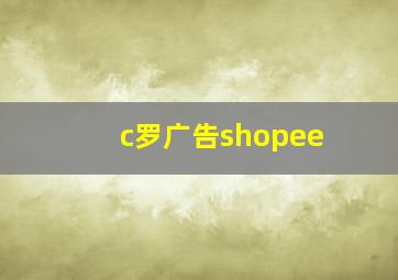 c罗广告shopee