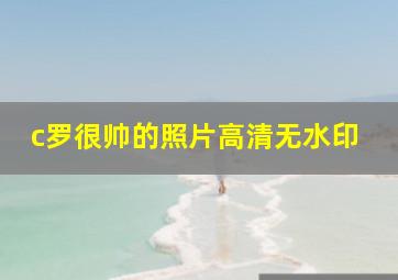 c罗很帅的照片高清无水印