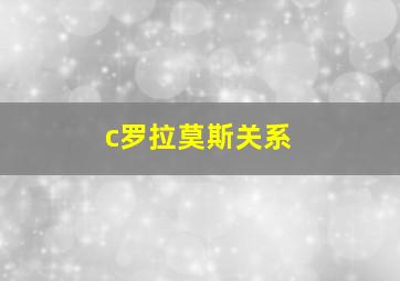 c罗拉莫斯关系