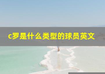 c罗是什么类型的球员英文