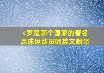 c罗是哪个国家的著名足球运动员呢英文翻译