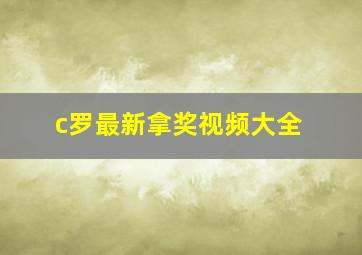 c罗最新拿奖视频大全