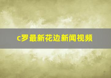 c罗最新花边新闻视频