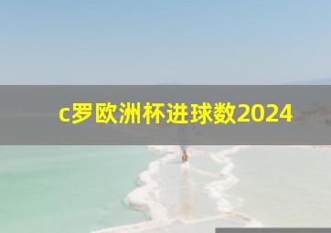 c罗欧洲杯进球数2024