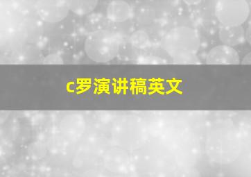 c罗演讲稿英文