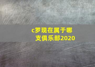 c罗现在属于哪支俱乐部2020