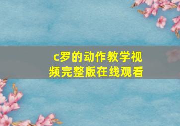 c罗的动作教学视频完整版在线观看