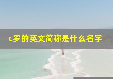 c罗的英文简称是什么名字