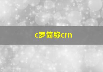 c罗简称crn