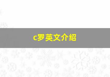 c罗英文介绍