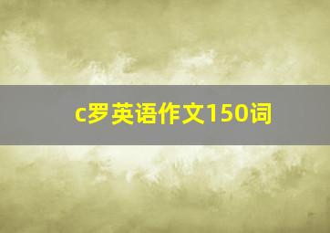 c罗英语作文150词