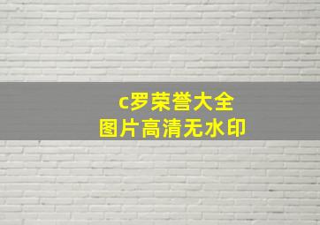 c罗荣誉大全图片高清无水印