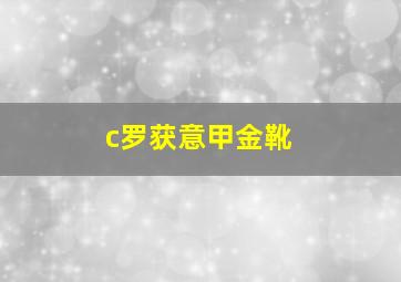 c罗获意甲金靴