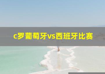 c罗葡萄牙vs西班牙比赛