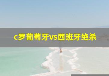 c罗葡萄牙vs西班牙绝杀