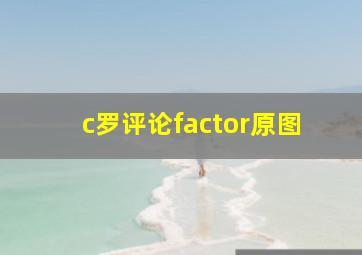 c罗评论factor原图