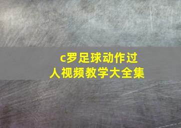 c罗足球动作过人视频教学大全集