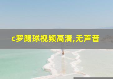 c罗踢球视频高清,无声音