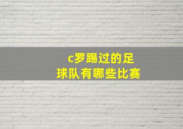 c罗踢过的足球队有哪些比赛