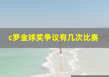 c罗金球奖争议有几次比赛