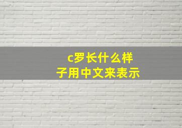 c罗长什么样子用中文来表示