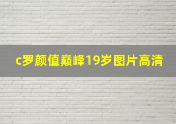 c罗颜值巅峰19岁图片高清