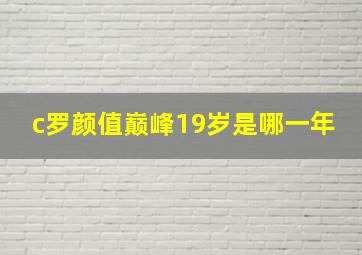 c罗颜值巅峰19岁是哪一年