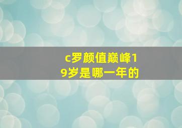 c罗颜值巅峰19岁是哪一年的