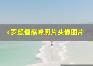 c罗颜值巅峰照片头像图片