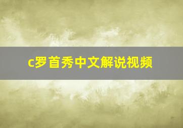 c罗首秀中文解说视频