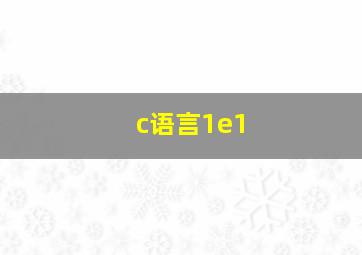 c语言1e1