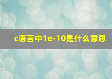 c语言中1e-10是什么意思