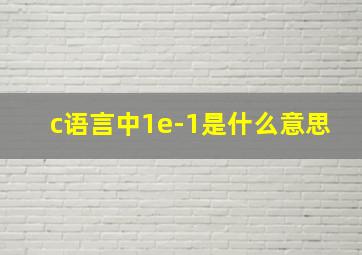 c语言中1e-1是什么意思