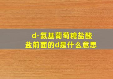 d-氨基葡萄糖盐酸盐前面的d是什么意思