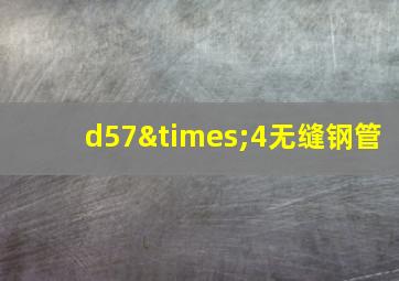 d57×4无缝钢管