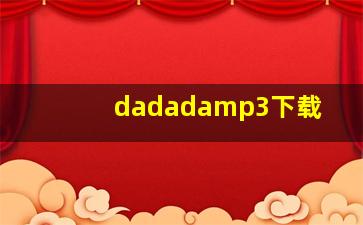 dadadamp3下载