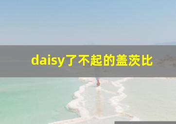 daisy了不起的盖茨比