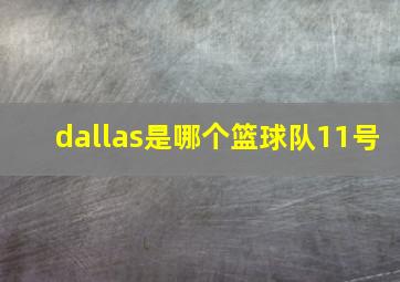 dallas是哪个篮球队11号