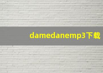 damedanemp3下载