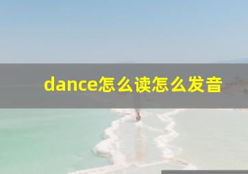 dance怎么读怎么发音