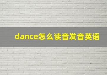 dance怎么读音发音英语