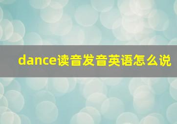 dance读音发音英语怎么说