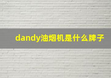 dandy油烟机是什么牌子