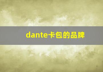 dante卡包的品牌