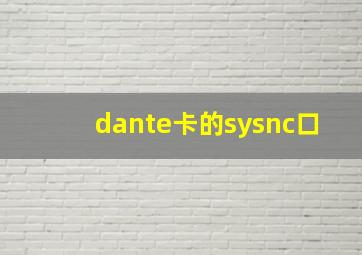 dante卡的sysnc口