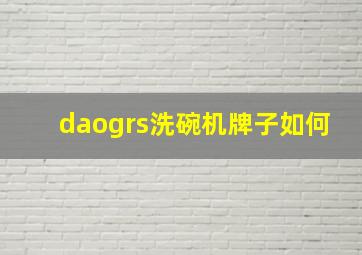 daogrs洗碗机牌子如何