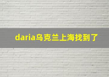 daria乌克兰上海找到了